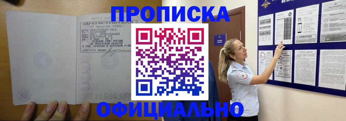 купить прописку в Жуковке